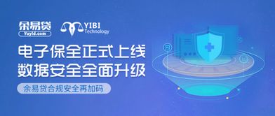 電子保全正式上線 余易貸合規(guī)安全再加碼，科技中介服務(wù)邁入新紀(jì)元